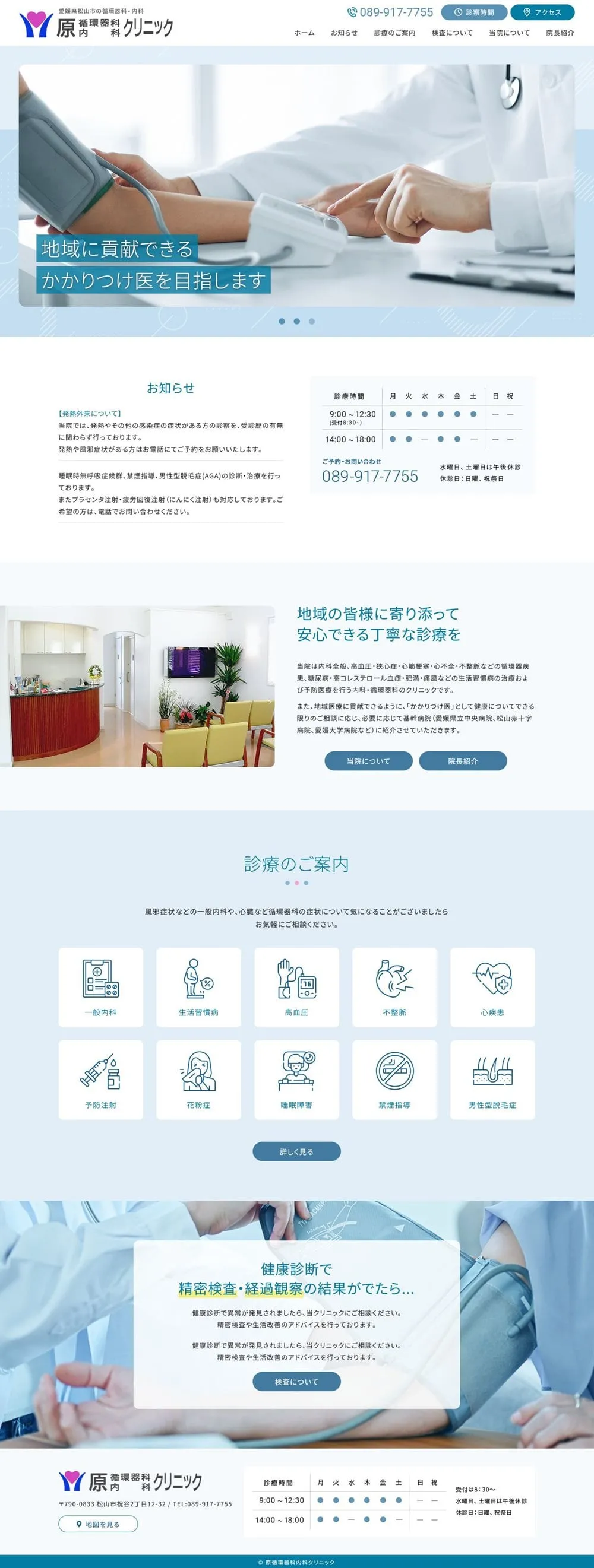 愛媛県松山市の循環器科内科病院のサイト制作実績の写真