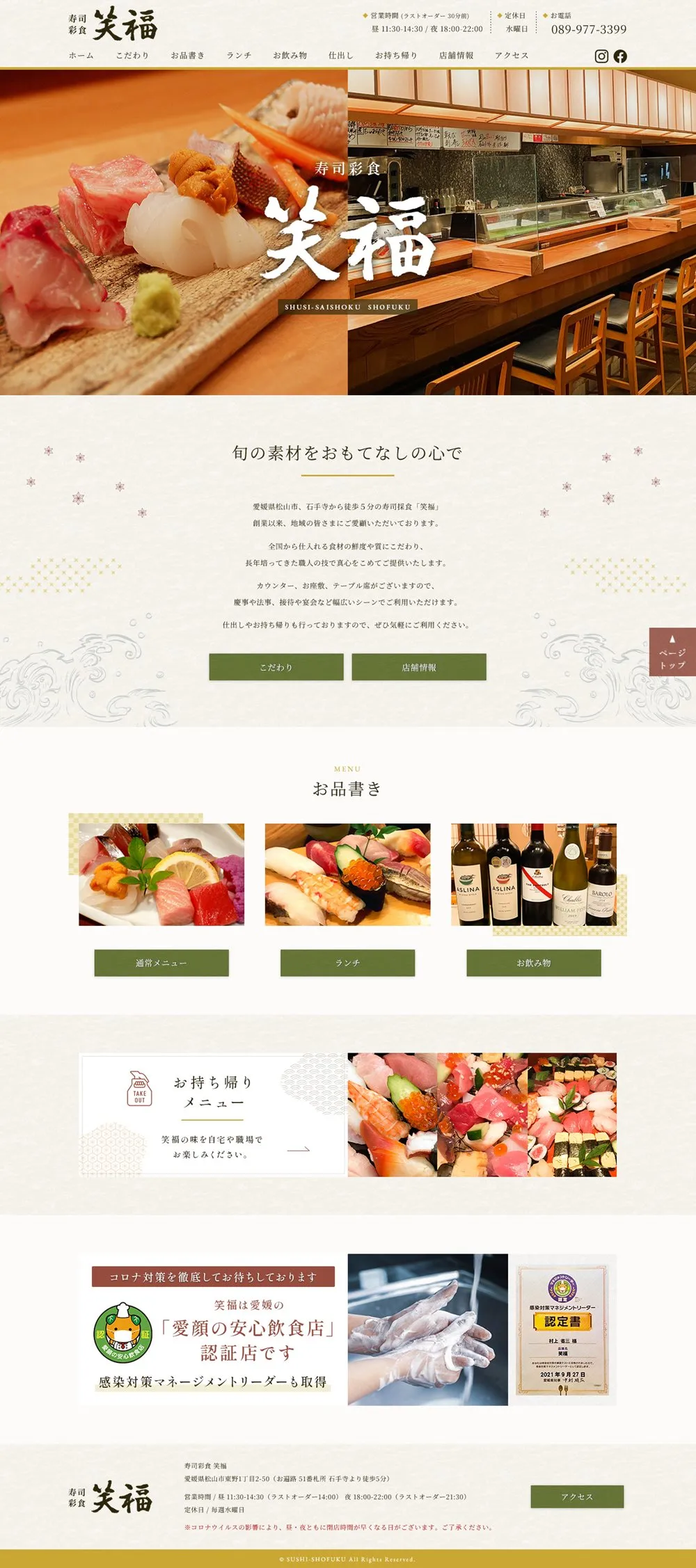 愛媛県松山市のお寿司屋さんのサイト制作実績の写真