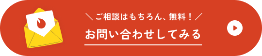 ホームページの相談問い合わせのボタン