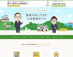 ホームページ制作実績（愛媛県松山市の弁護士事務所）