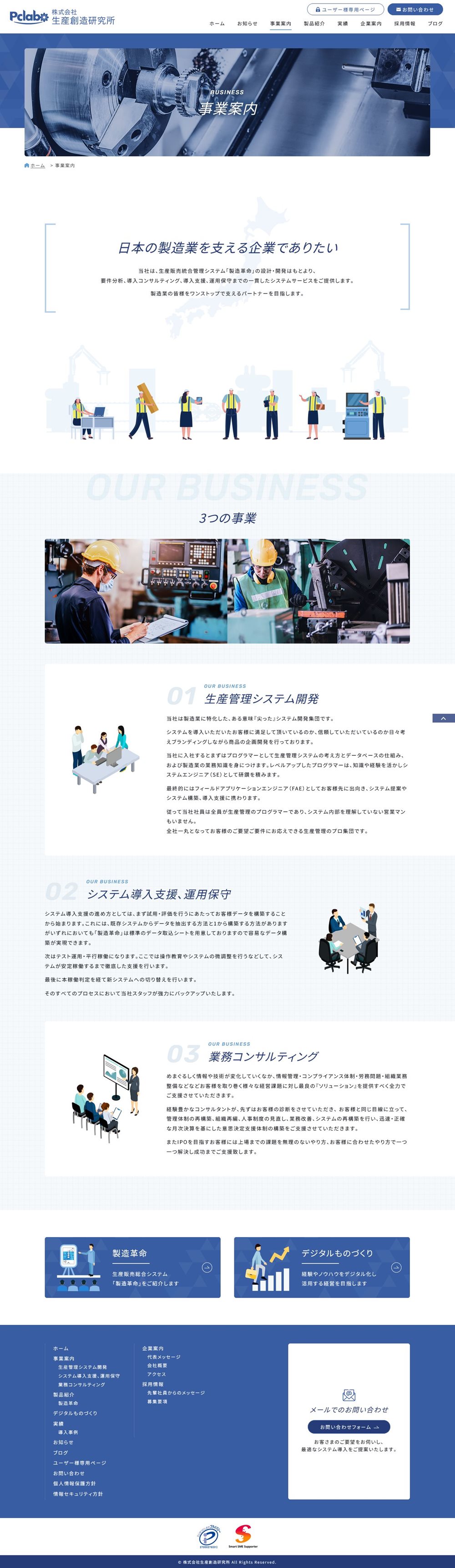愛媛県松山市の製造業システム開発会社のホームページ制作実績｜下層ページ 事業案内