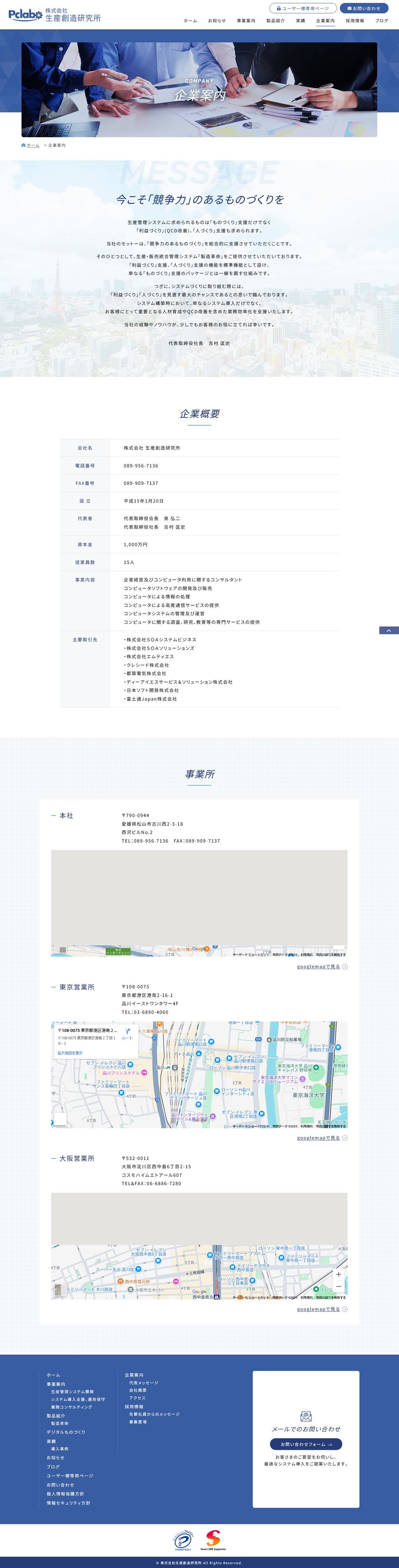 愛媛県松山市の製造業システム開発会社のホームページ制作実績｜下層ページ 企業案内