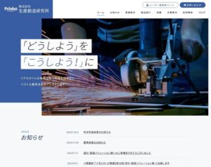 ホームページ制作実績（松山市の製造業システム開発会社）