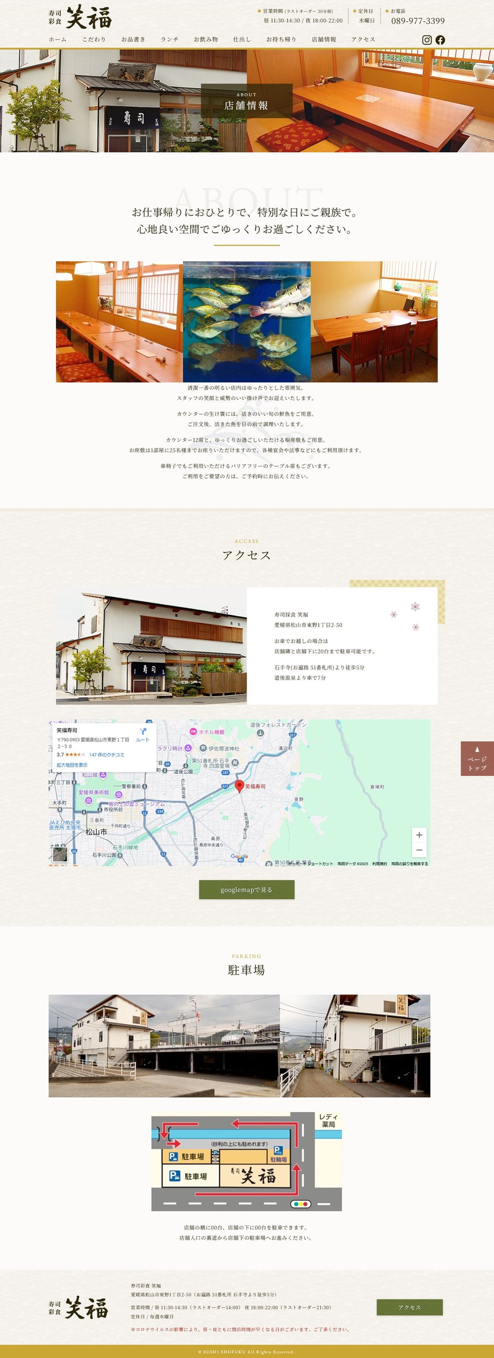 愛媛県松山市の寿司店「笑福」のホームページの下層ページ「店舗情報」