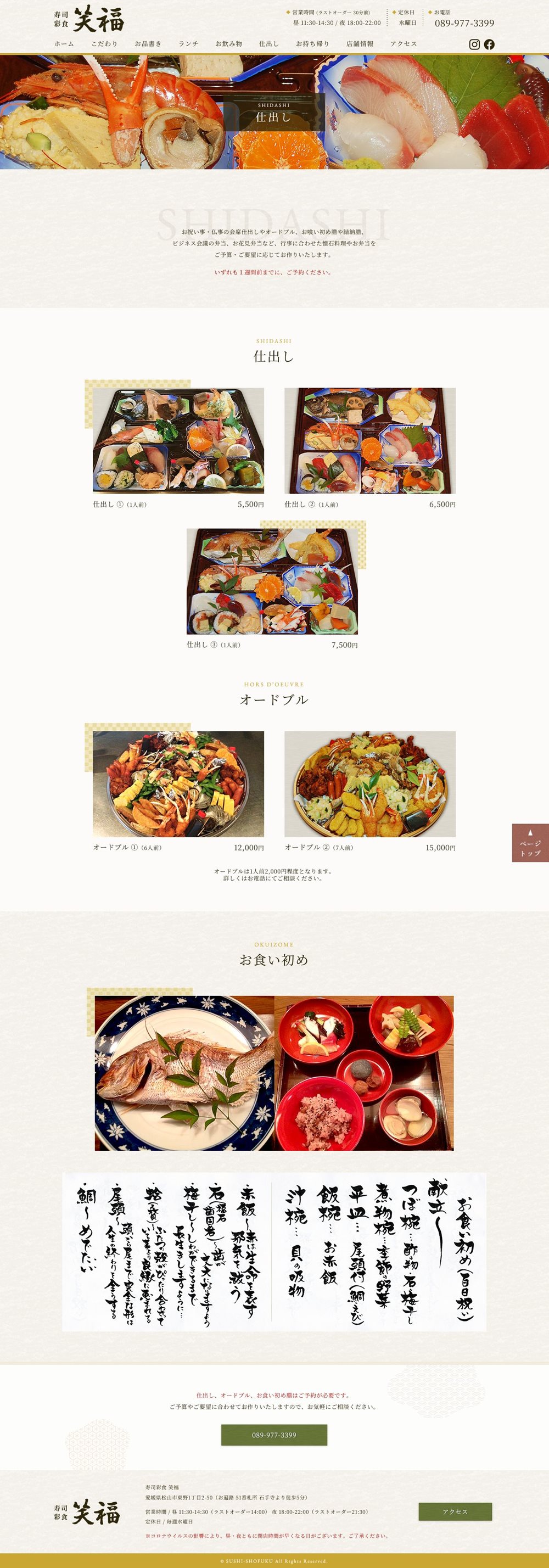 愛媛県松山市の寿司店「笑福」のホームページの下層ページ「仕出し」