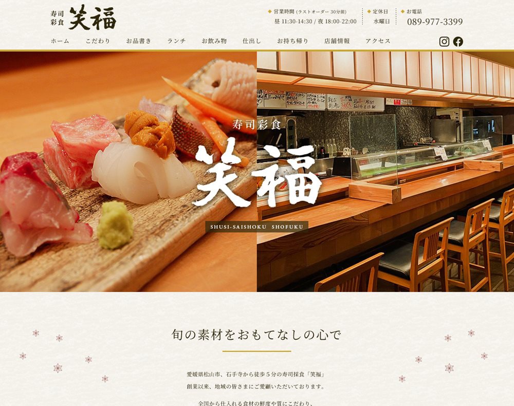 愛媛県松山市の寿司店「笑福」さまのサイト制作実績 | ホームページ