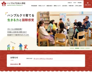 ハンブルグ日本人学校さまのホームページ制作実績