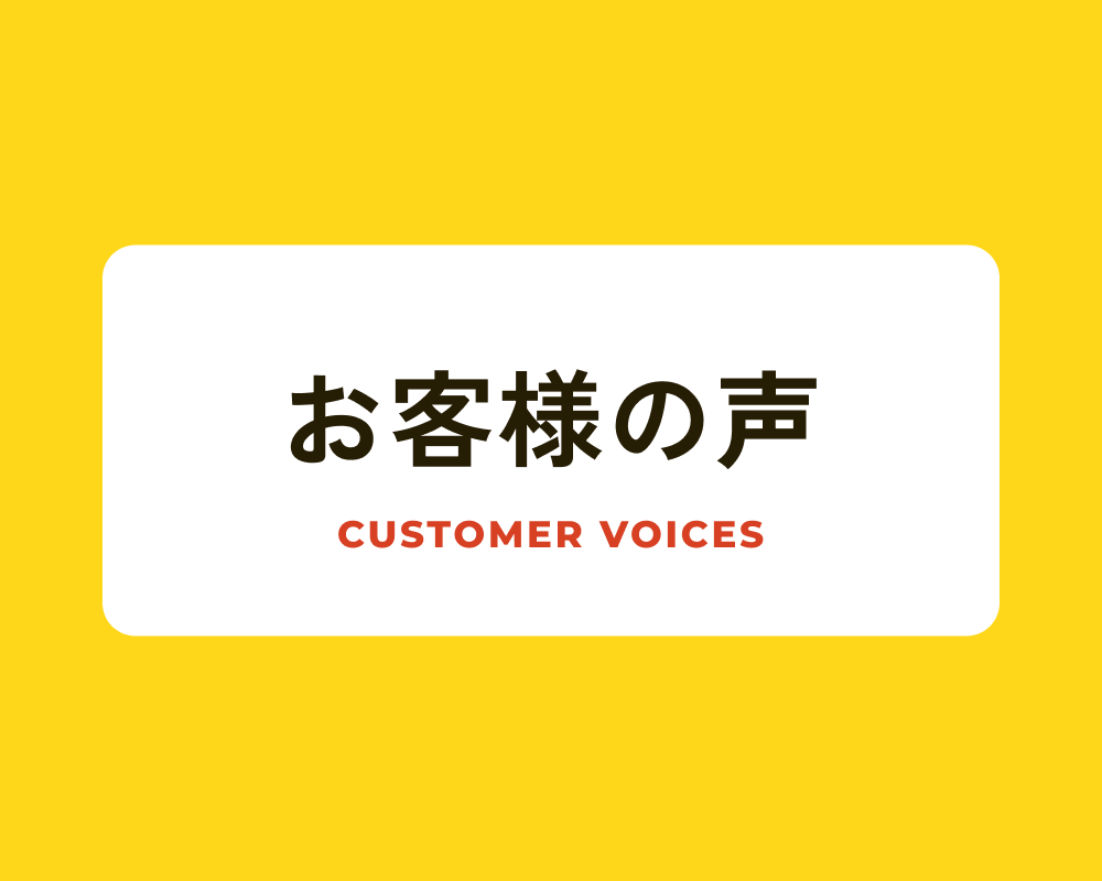 お客様の声